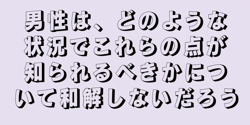 男性は、どのような状況でこれらの点が知られるべきかについて和解しないだろう