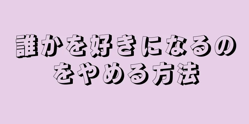 誰かを好きになるのをやめる方法