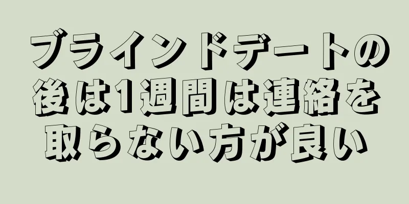 ブラインドデートの後は1週間は連絡を取らない方が良い