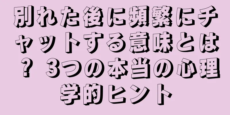 別れた後に頻繁にチャットする意味とは？ 3つの本当の心理学的ヒント