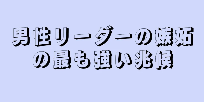 男性リーダーの嫉妬の最も強い兆候