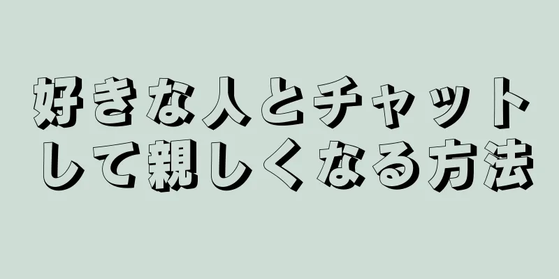 好きな人とチャットして親しくなる方法