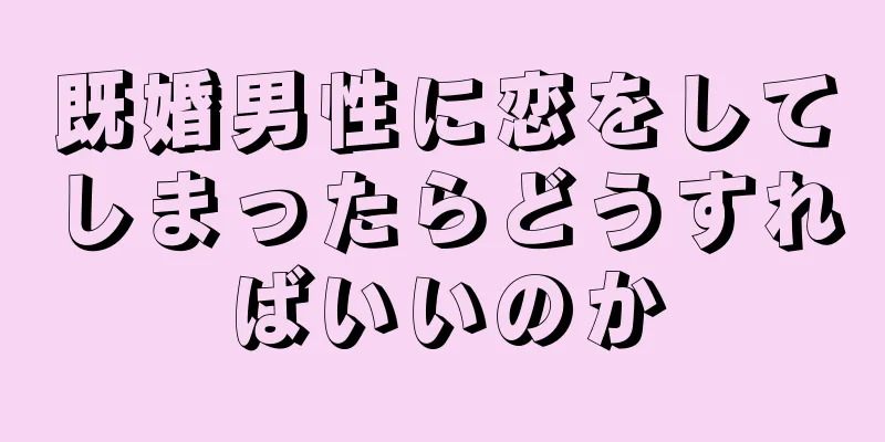 既婚男性に恋をしてしまったらどうすればいいのか