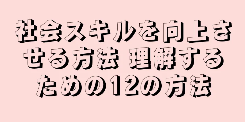 社会スキルを向上させる方法 理解するための12の方法