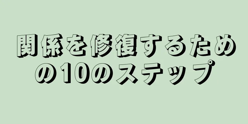 関係を修復するための10のステップ