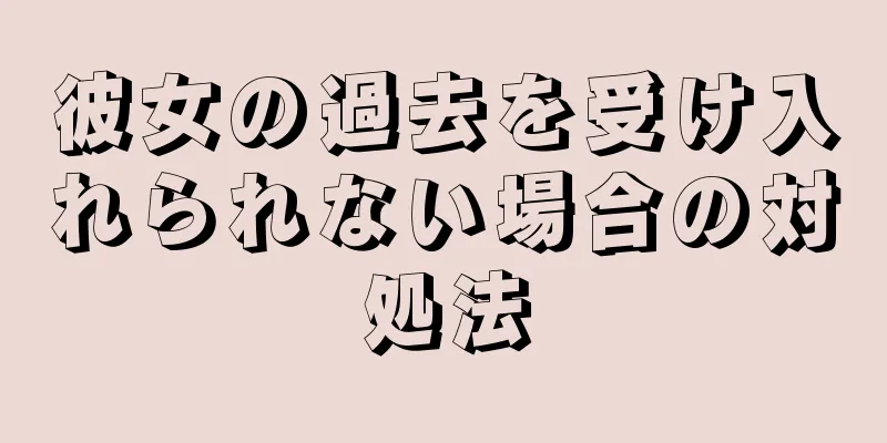 彼女の過去を受け入れられない場合の対処法