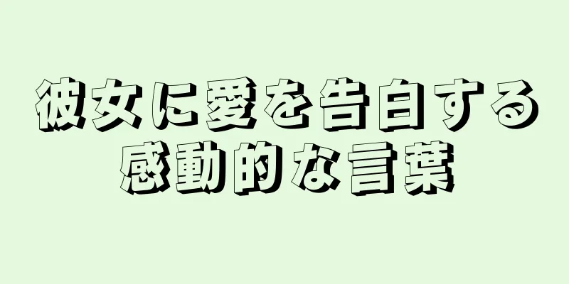 彼女に愛を告白する感動的な言葉