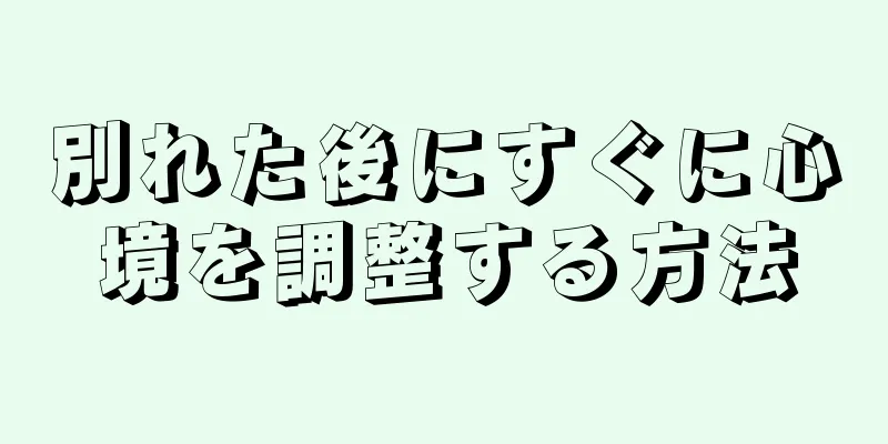 別れた後にすぐに心境を調整する方法