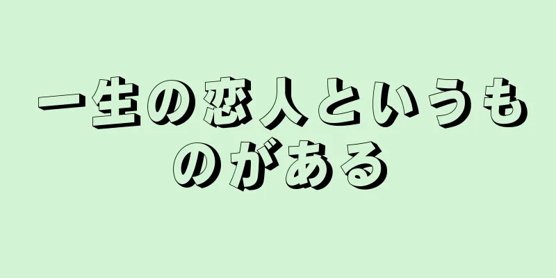 一生の恋人というものがある
