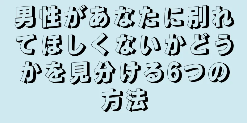 男性があなたに別れてほしくないかどうかを見分ける6つの方法