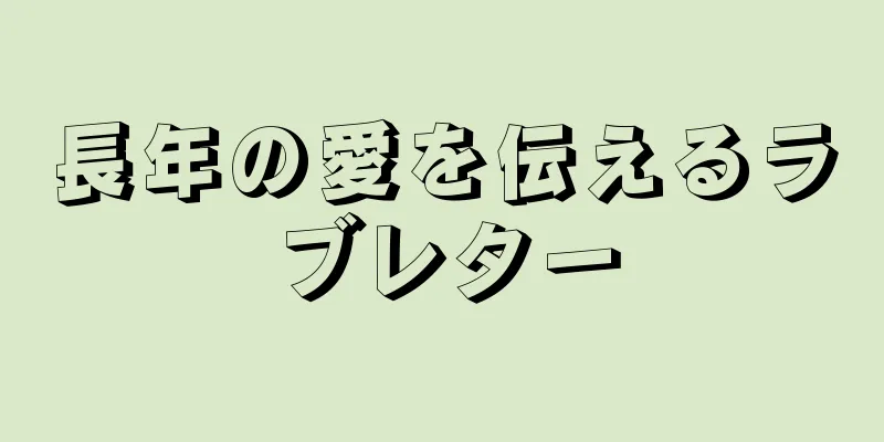 長年の愛を伝えるラブレター