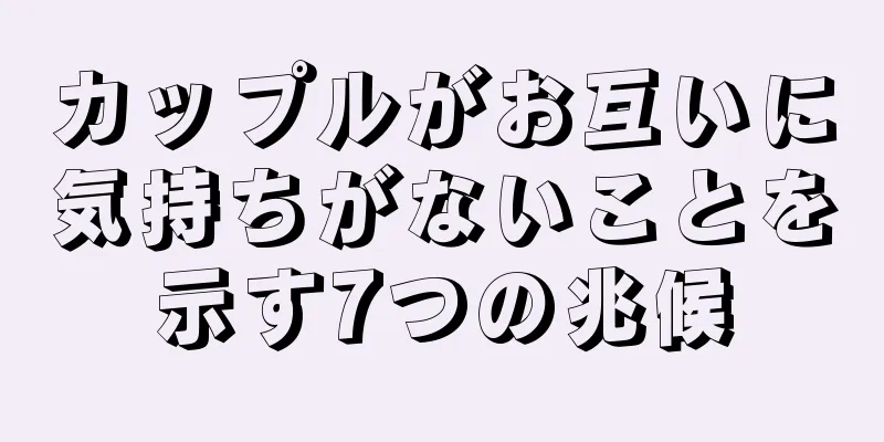 カップルがお互いに気持ちがないことを示す7つの兆候