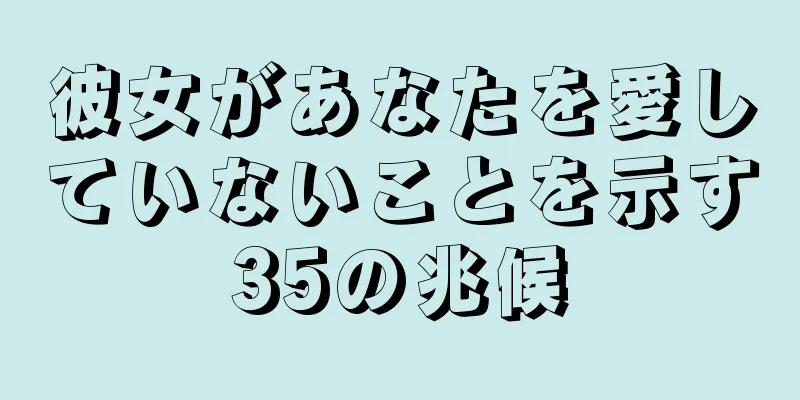 彼女があなたを愛していないことを示す35の兆候