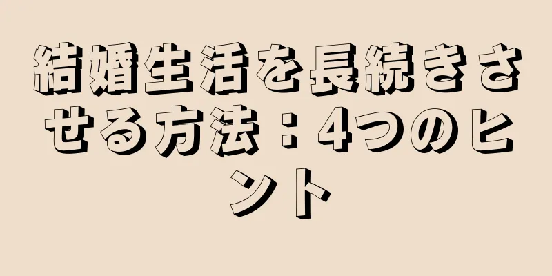 結婚生活を長続きさせる方法：4つのヒント