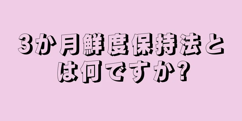3か月鮮度保持法とは何ですか?