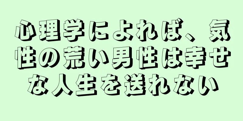 心理学によれば、気性の荒い男性は幸せな人生を送れない