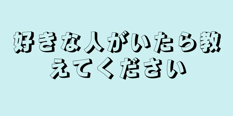 好きな人がいたら教えてください
