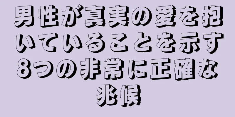 男性が真実の愛を抱いていることを示す8つの非常に正確な兆候