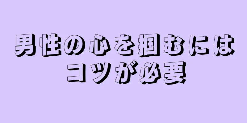 男性の心を掴むにはコツが必要