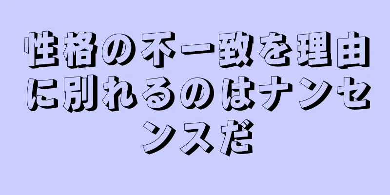 性格の不一致を理由に別れるのはナンセンスだ