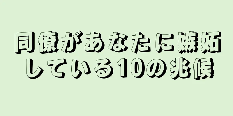 同僚があなたに嫉妬している10の兆候