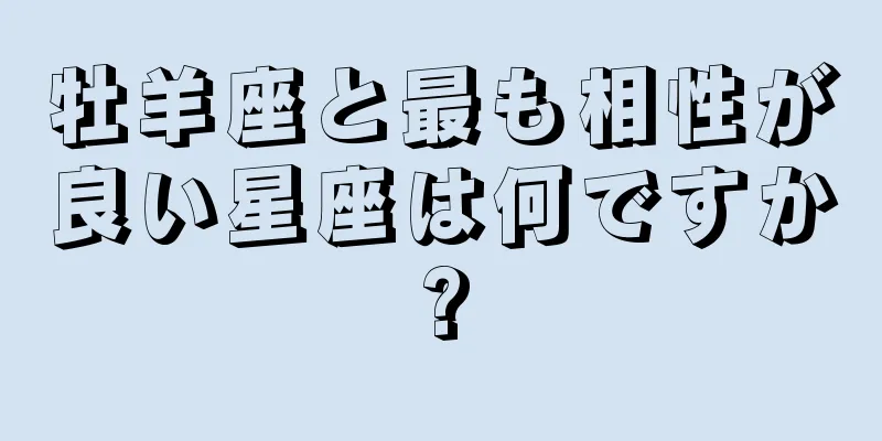牡羊座と最も相性が良い星座は何ですか?