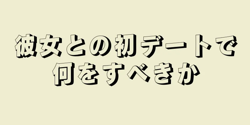 彼女との初デートで何をすべきか