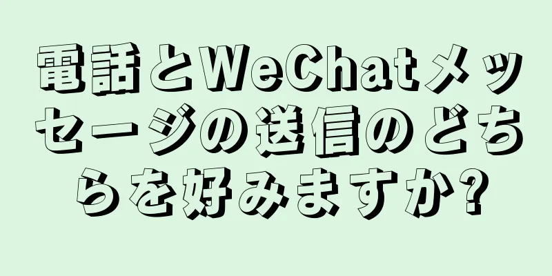 電話とWeChatメッセージの送信のどちらを好みますか?