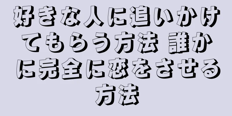 好きな人に追いかけてもらう方法 誰かに完全に恋をさせる方法