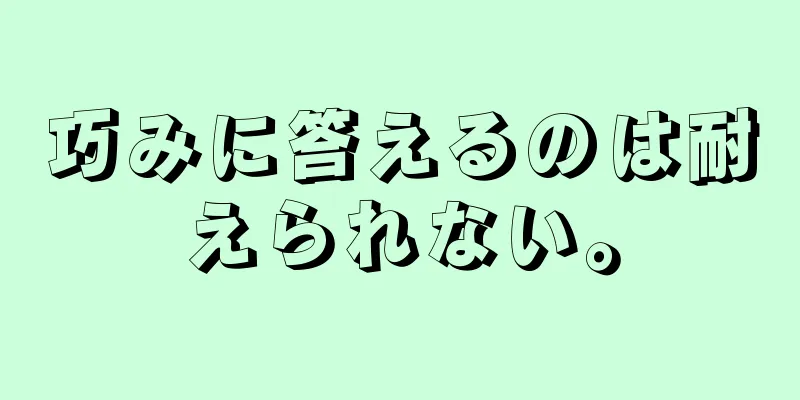 巧みに答えるのは耐えられない。
