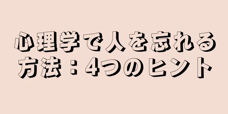 心理学で人を忘れる方法：4つのヒント