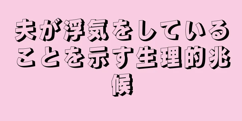 夫が浮気をしていることを示す生理的兆候