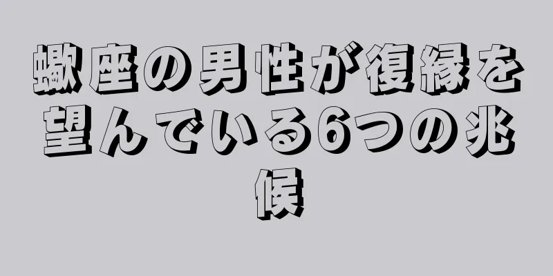 蠍座の男性が復縁を望んでいる6つの兆候