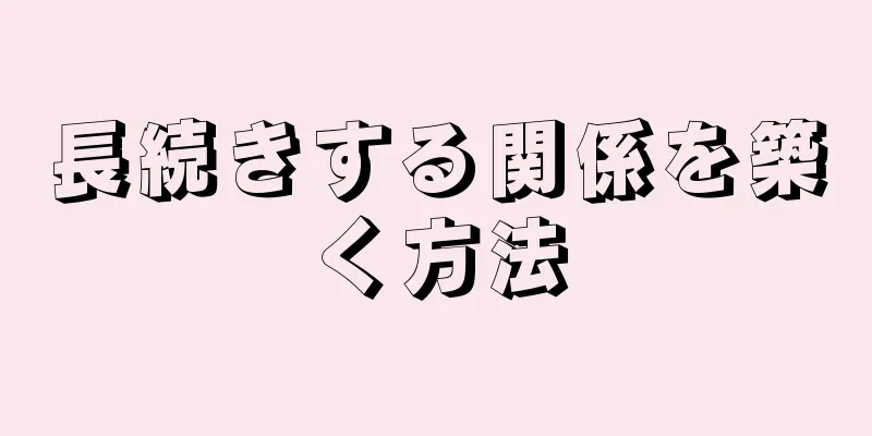 長続きする関係を築く方法