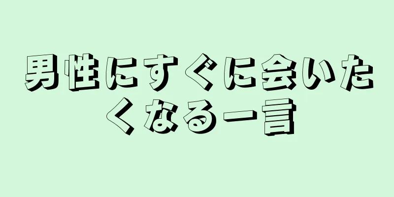 男性にすぐに会いたくなる一言
