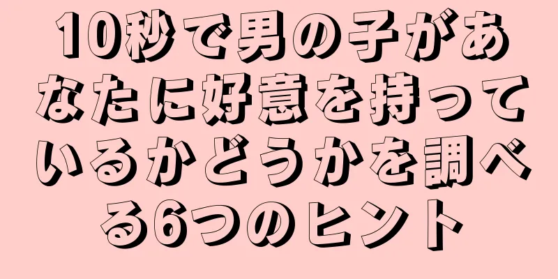 10秒で男の子があなたに好意を持っているかどうかを調べる6つのヒント