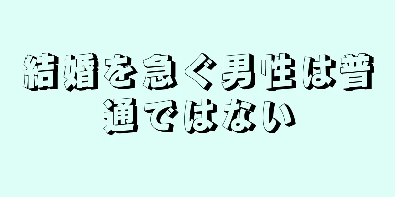 結婚を急ぐ男性は普通ではない