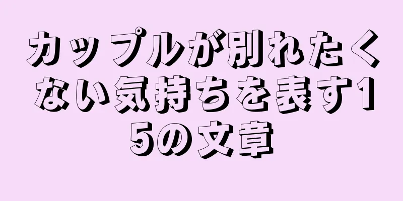 カップルが別れたくない気持ちを表す15の文章