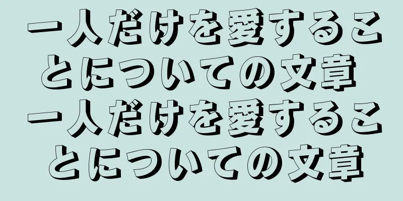 一人だけを愛することについての文章 一人だけを愛することについての文章