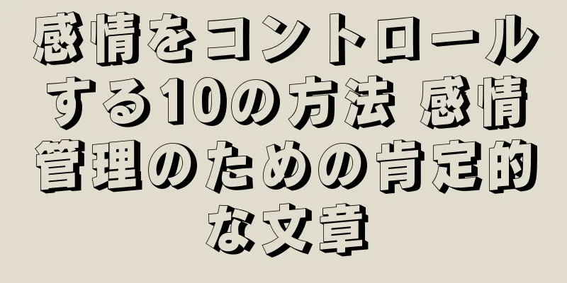 感情をコントロールする10の方法 感情管理のための肯定的な文章