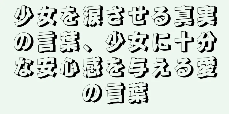 少女を涙させる真実の言葉、少女に十分な安心感を与える愛の言葉