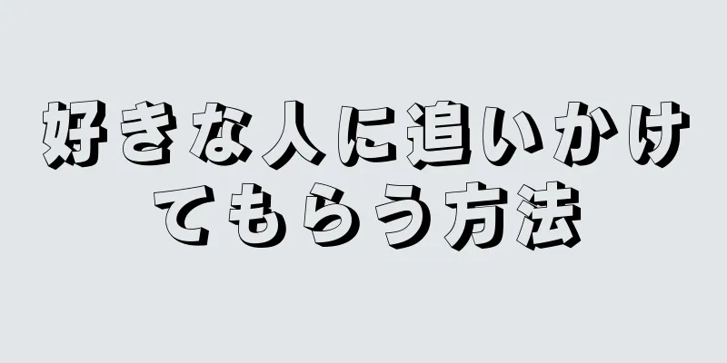 好きな人に追いかけてもらう方法