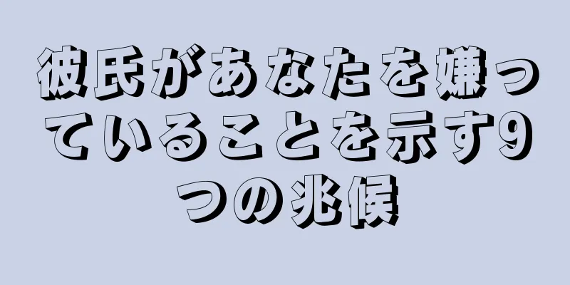 彼氏があなたを嫌っていることを示す9つの兆候