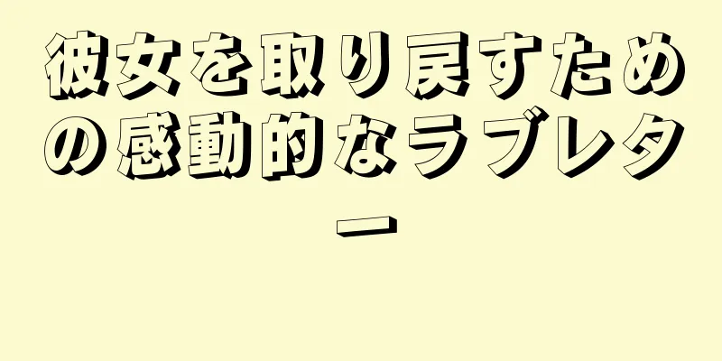 彼女を取り戻すための感動的なラブレター