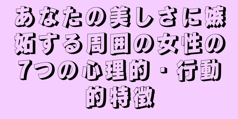 あなたの美しさに嫉妬する周囲の女性の7つの心理的・行動的特徴