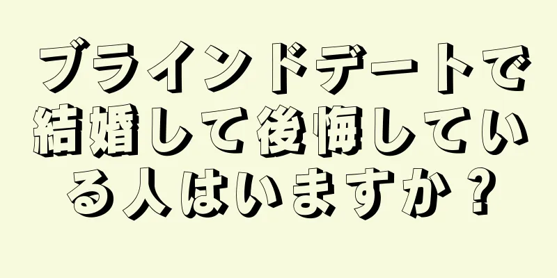ブラインドデートで結婚して後悔している人はいますか？