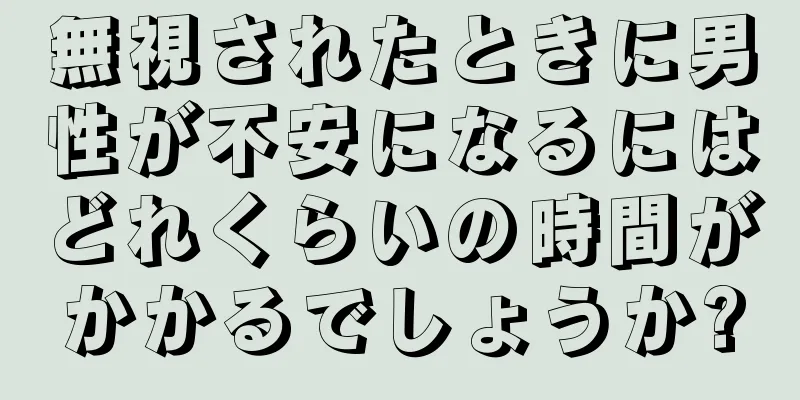 無視されたときに男性が不安になるにはどれくらいの時間がかかるでしょうか?