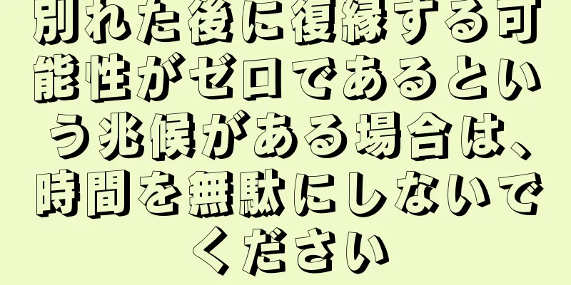 別れた後に復縁する可能性がゼロであるという兆候がある場合は、時間を無駄にしないでください