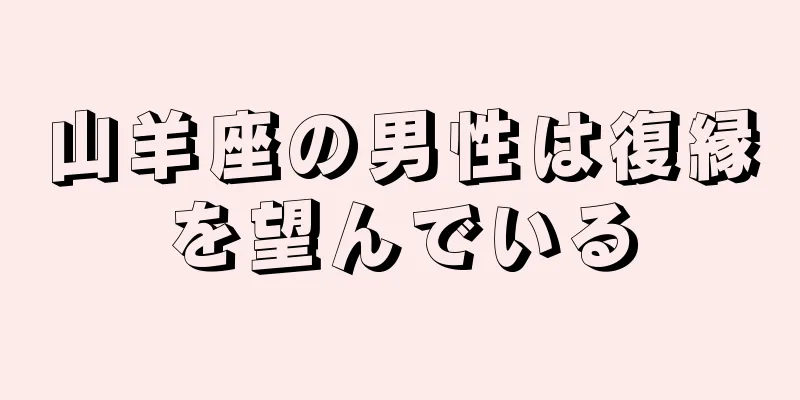 山羊座の男性は復縁を望んでいる
