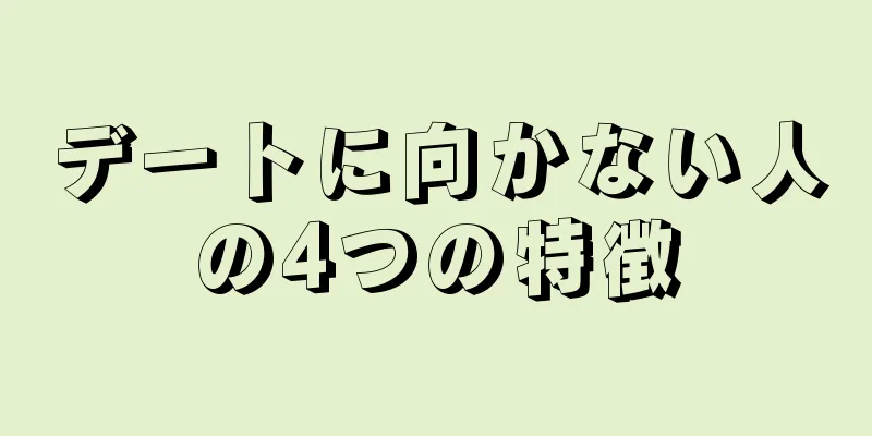 デートに向かない人の4つの特徴
